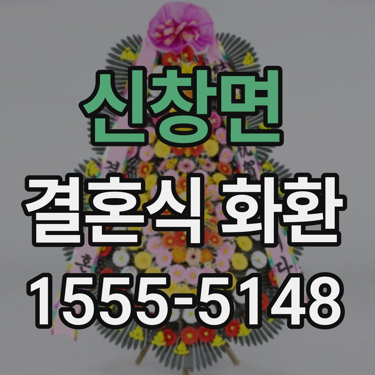 신창면 결혼식 화환