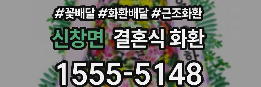 신창면 결혼식 화환