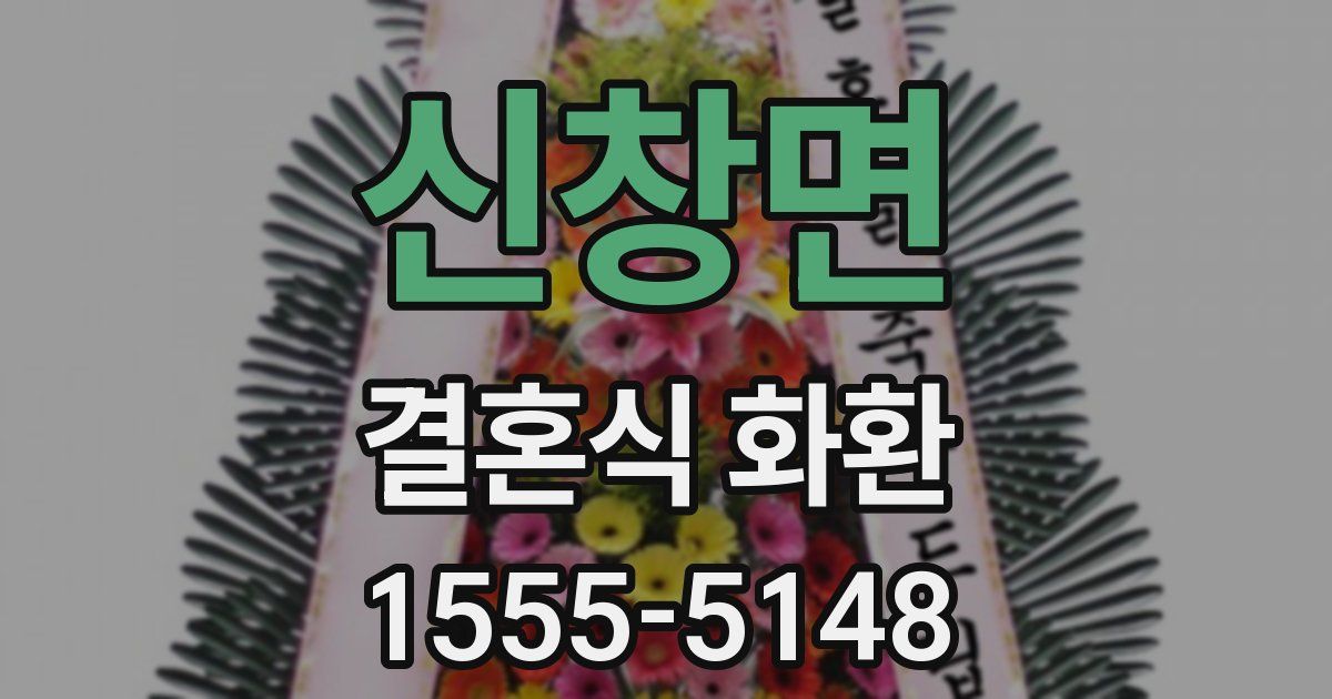 신창면 결혼식 화환