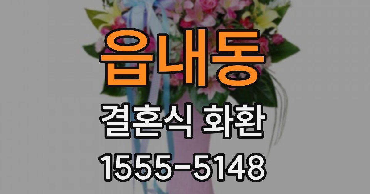 읍내동 결혼식 화환
