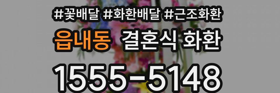 읍내동 결혼식 화환