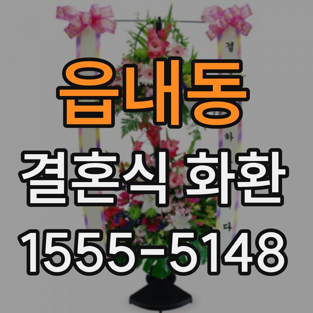 읍내동 결혼식 화환