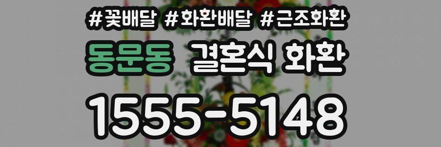 동문동 결혼식 화환
