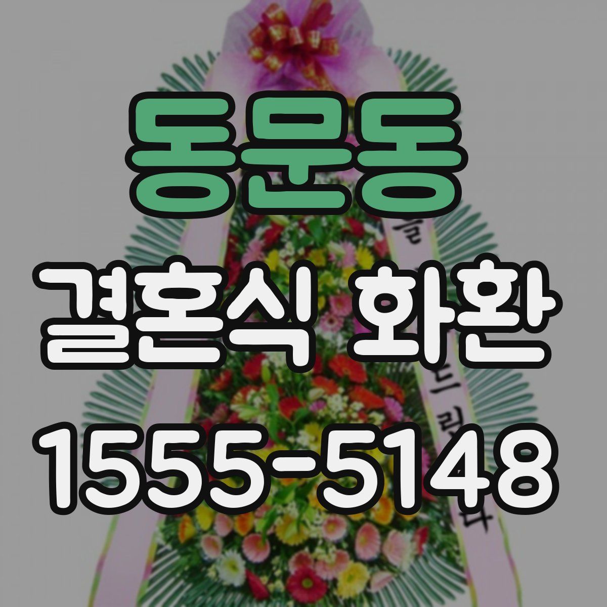 동문동 결혼식 화환