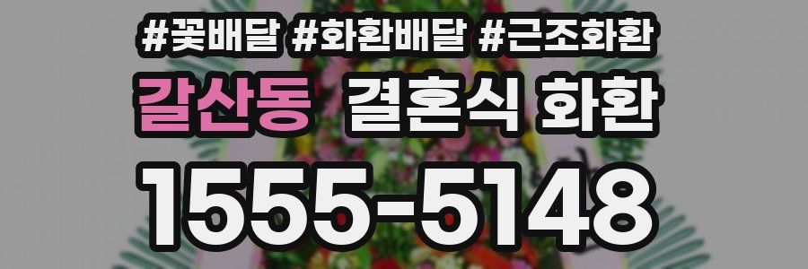 갈산동 결혼식 화환
