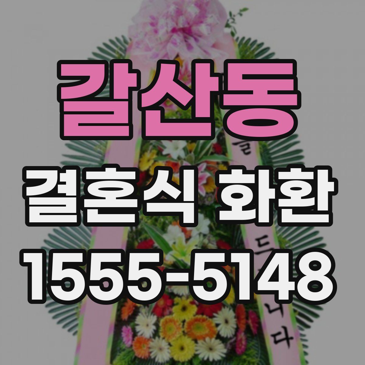 갈산동 결혼식 화환