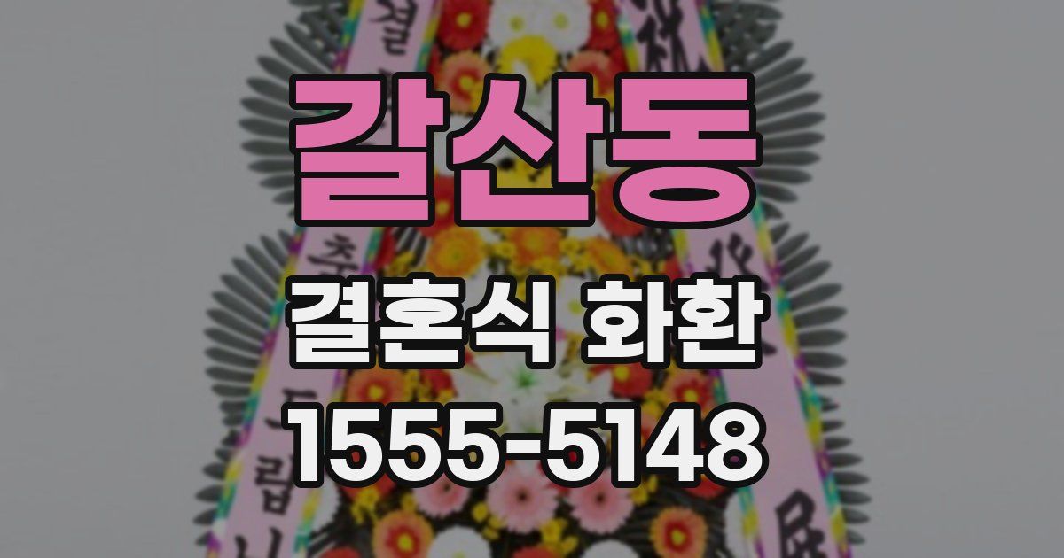 갈산동 결혼식 화환