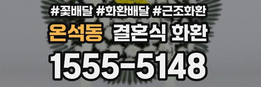 온석동 결혼식 화환