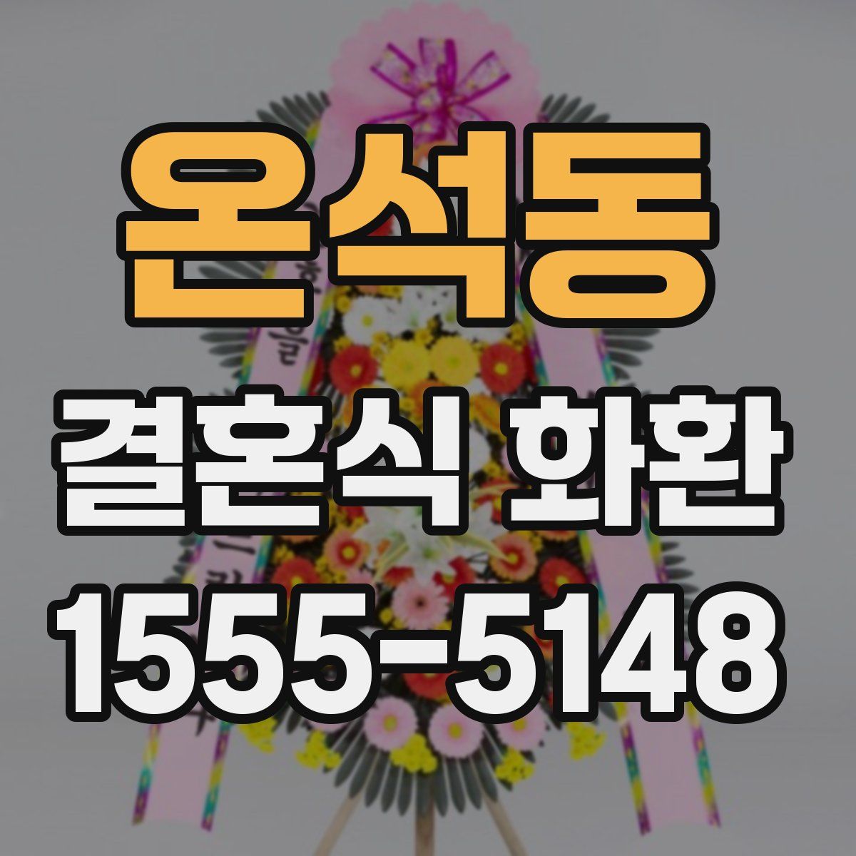 온석동 결혼식 화환