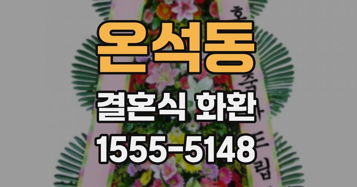 온석동 결혼식 화환