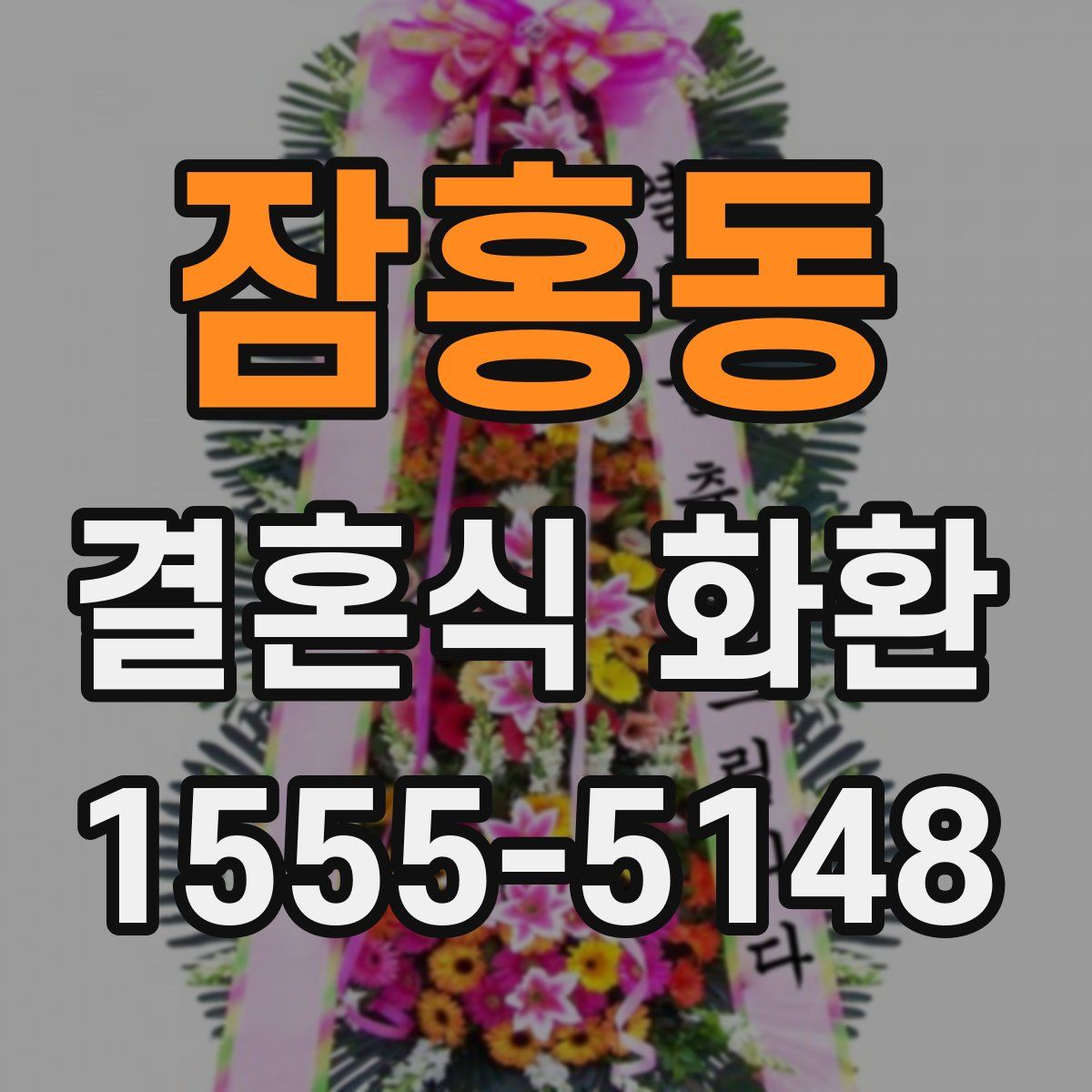 잠홍동 결혼식 화환