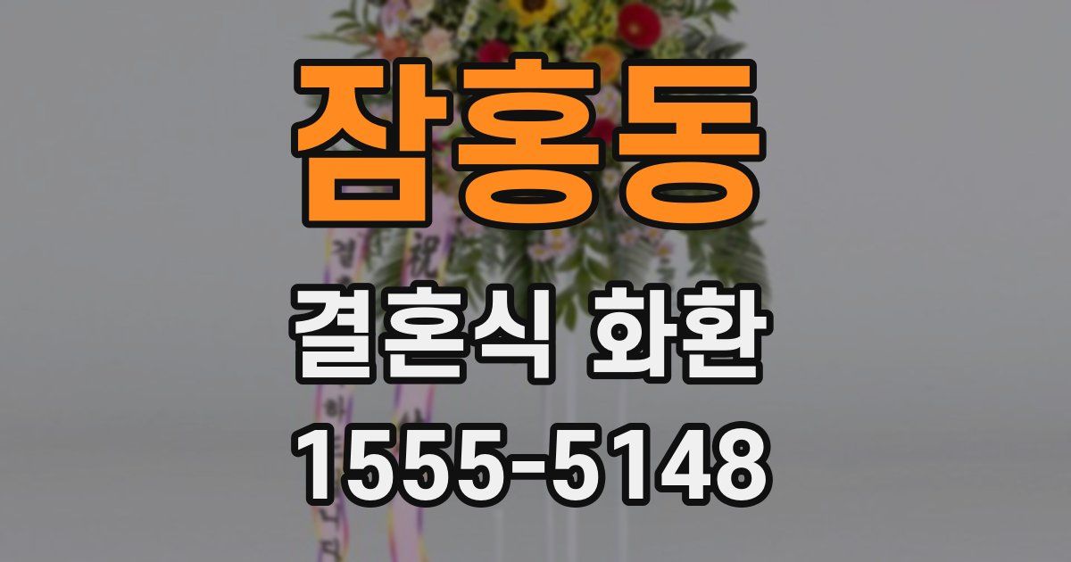 잠홍동 결혼식 화환