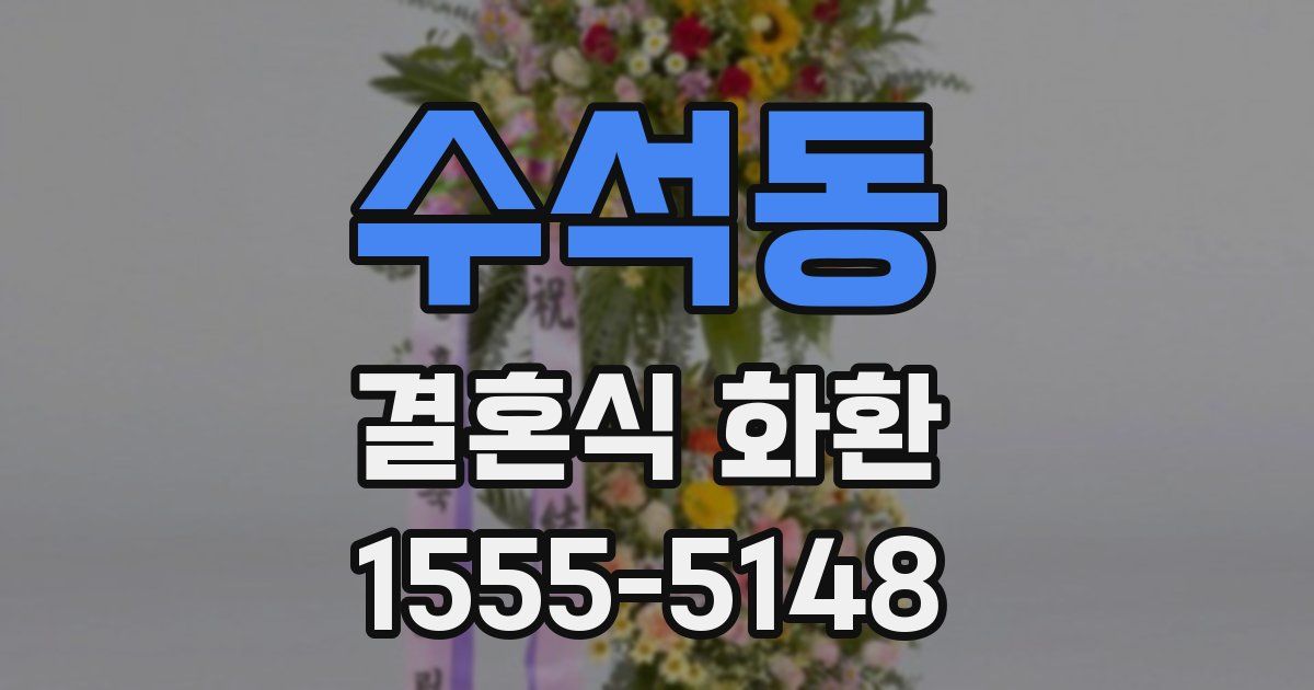 수석동 결혼식 화환