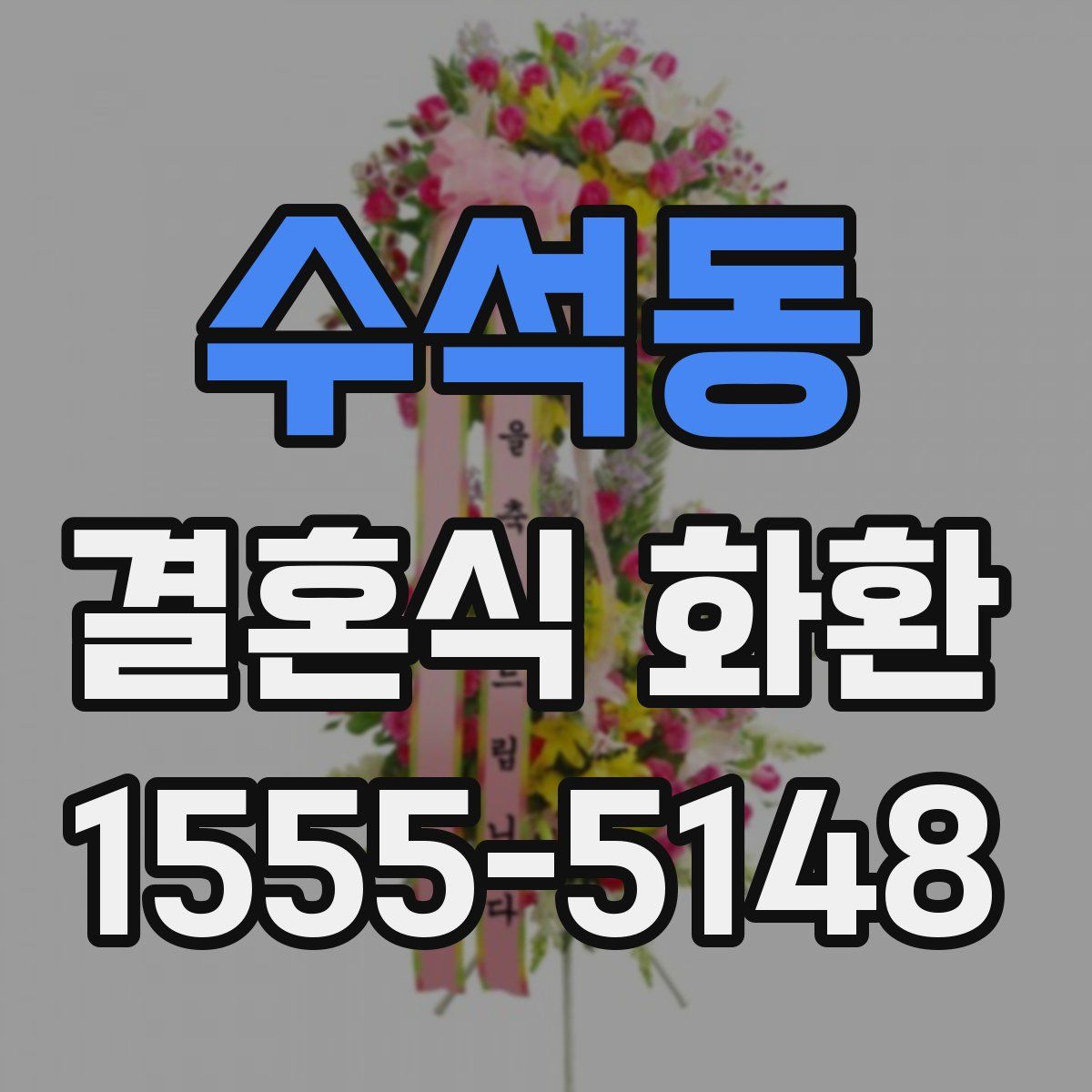 수석동 결혼식 화환