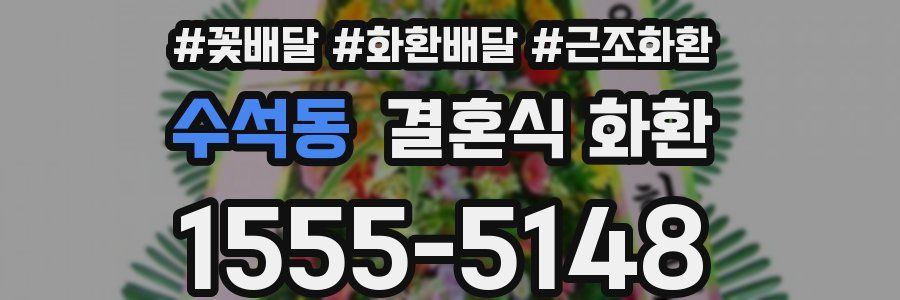 수석동 결혼식 화환