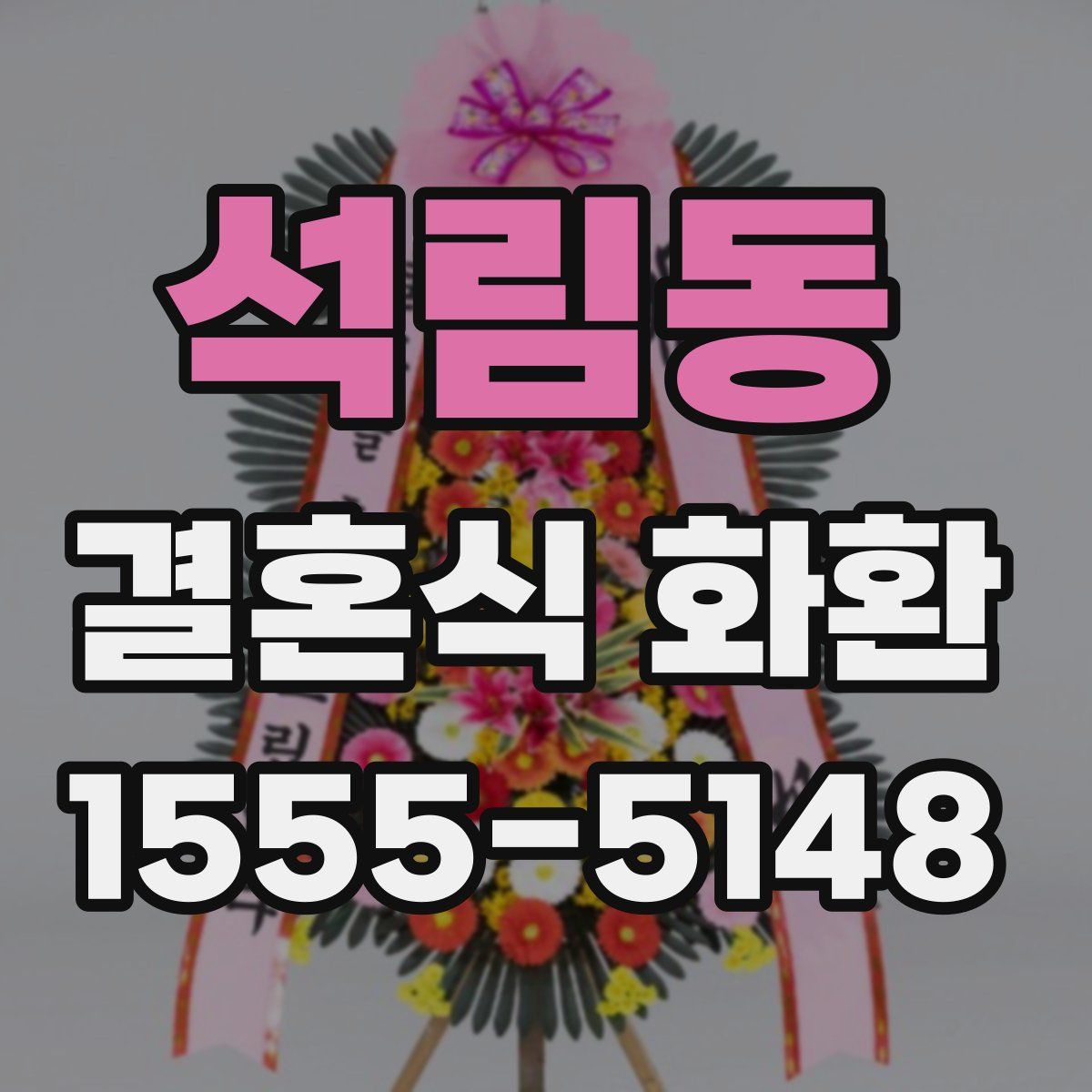 석림동 결혼식 화환