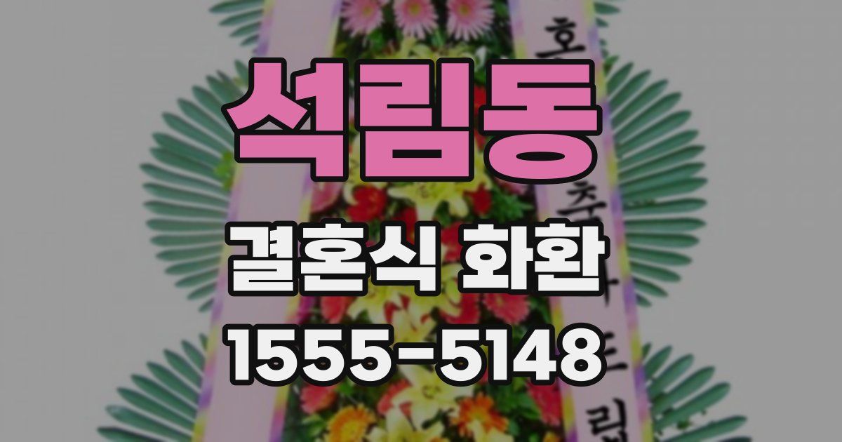석림동 결혼식 화환