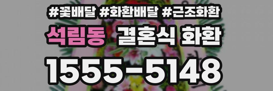 석림동 결혼식 화환