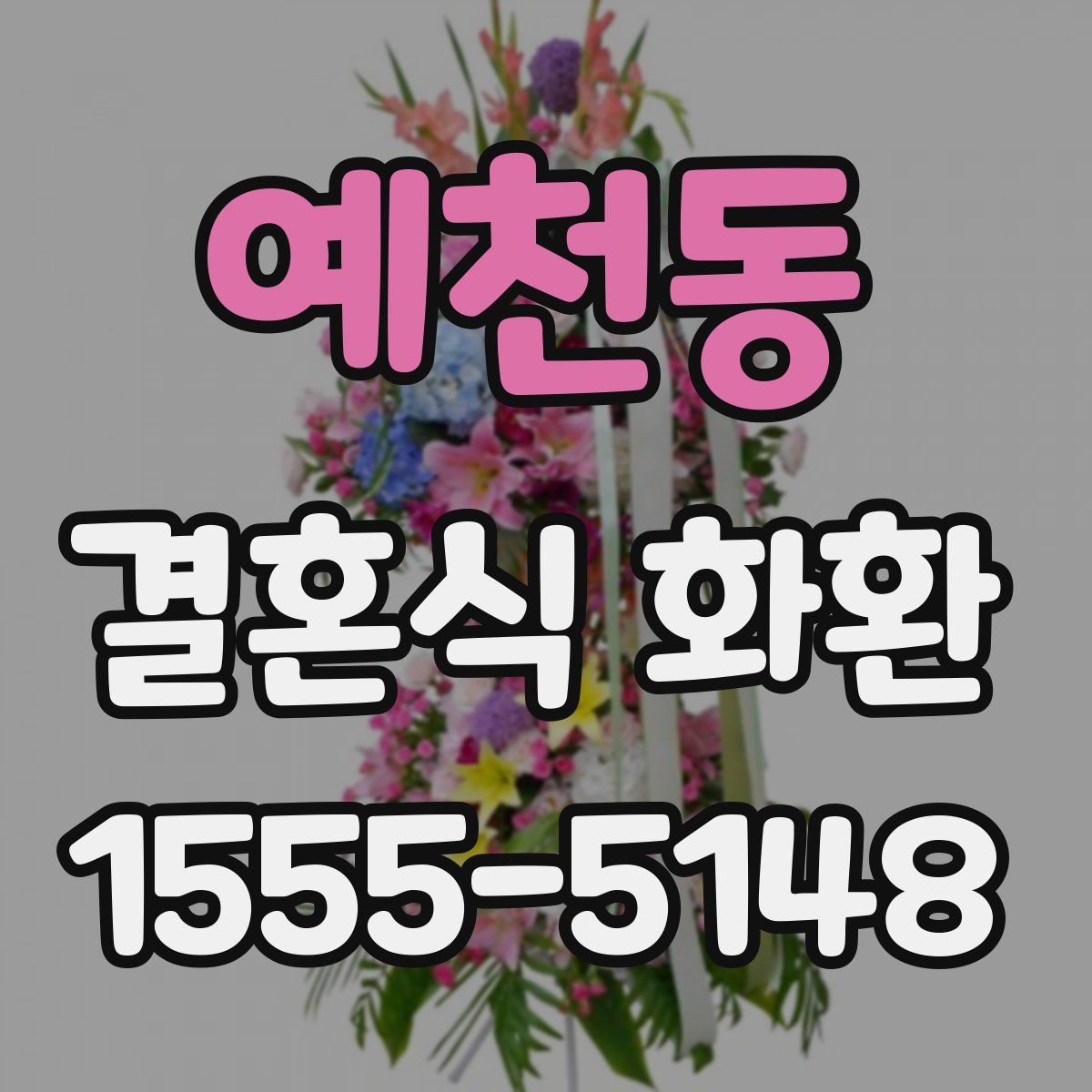 예천동 결혼식 화환