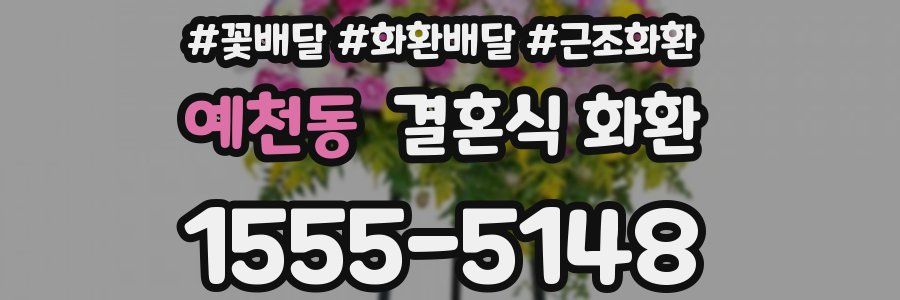 예천동 결혼식 화환