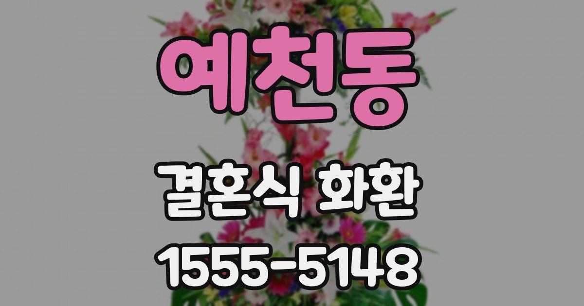 예천동 결혼식 화환