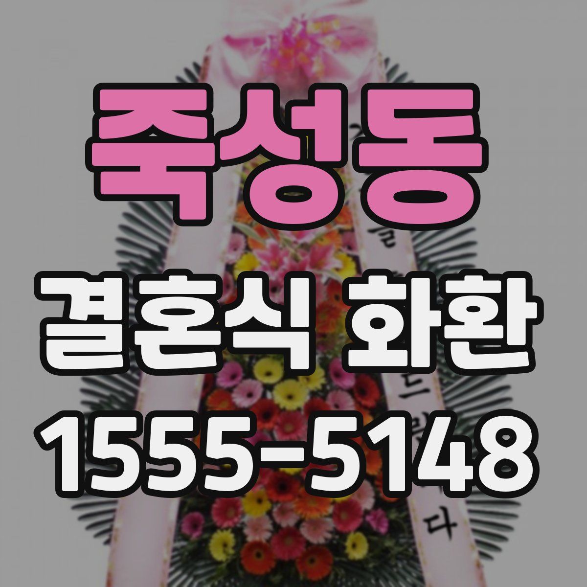 죽성동 결혼식 화환