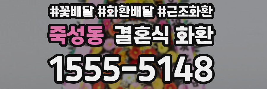 죽성동 결혼식 화환