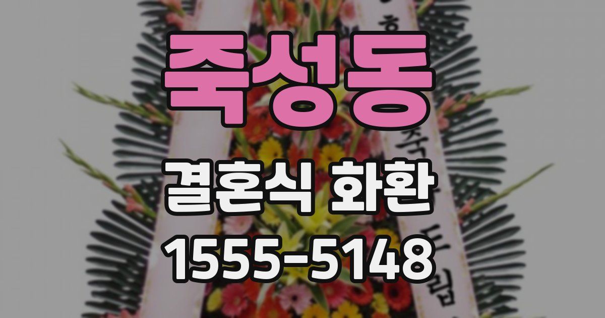 죽성동 결혼식 화환