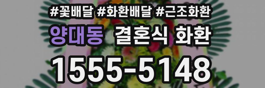 양대동 결혼식 화환