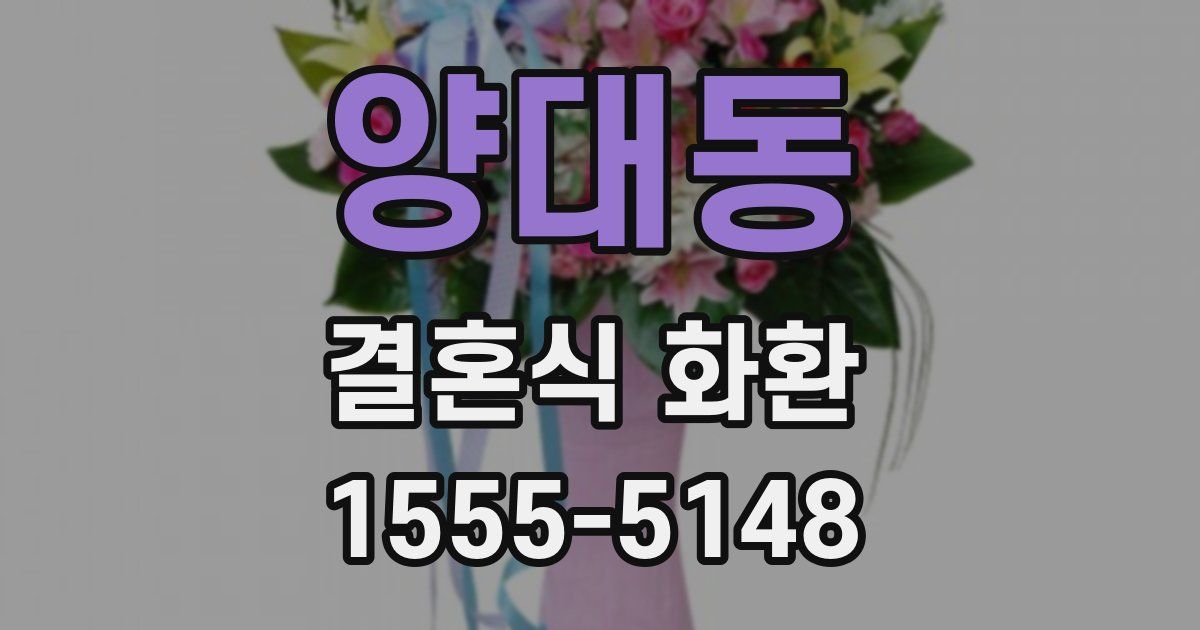 양대동 결혼식 화환