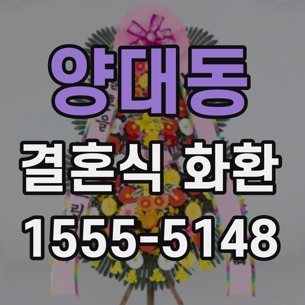 양대동 결혼식 화환