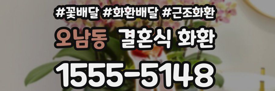 오남동 결혼식 화환