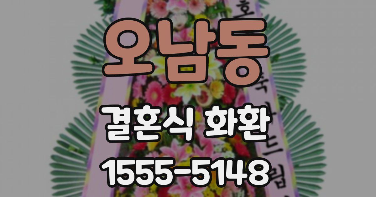 오남동 결혼식 화환
