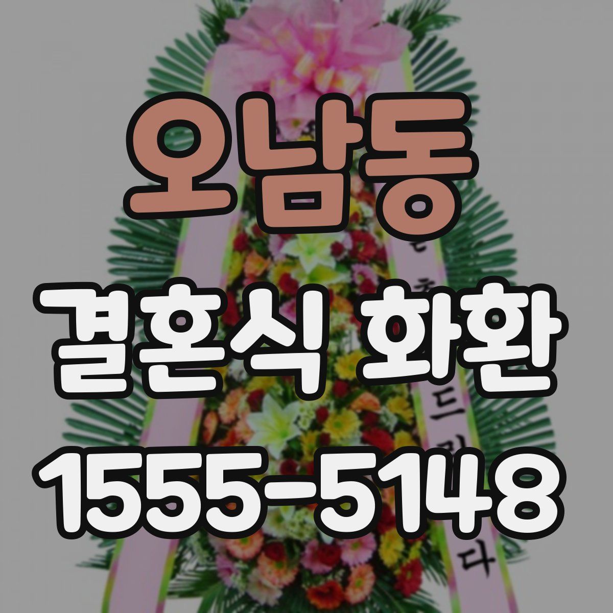 오남동 결혼식 화환