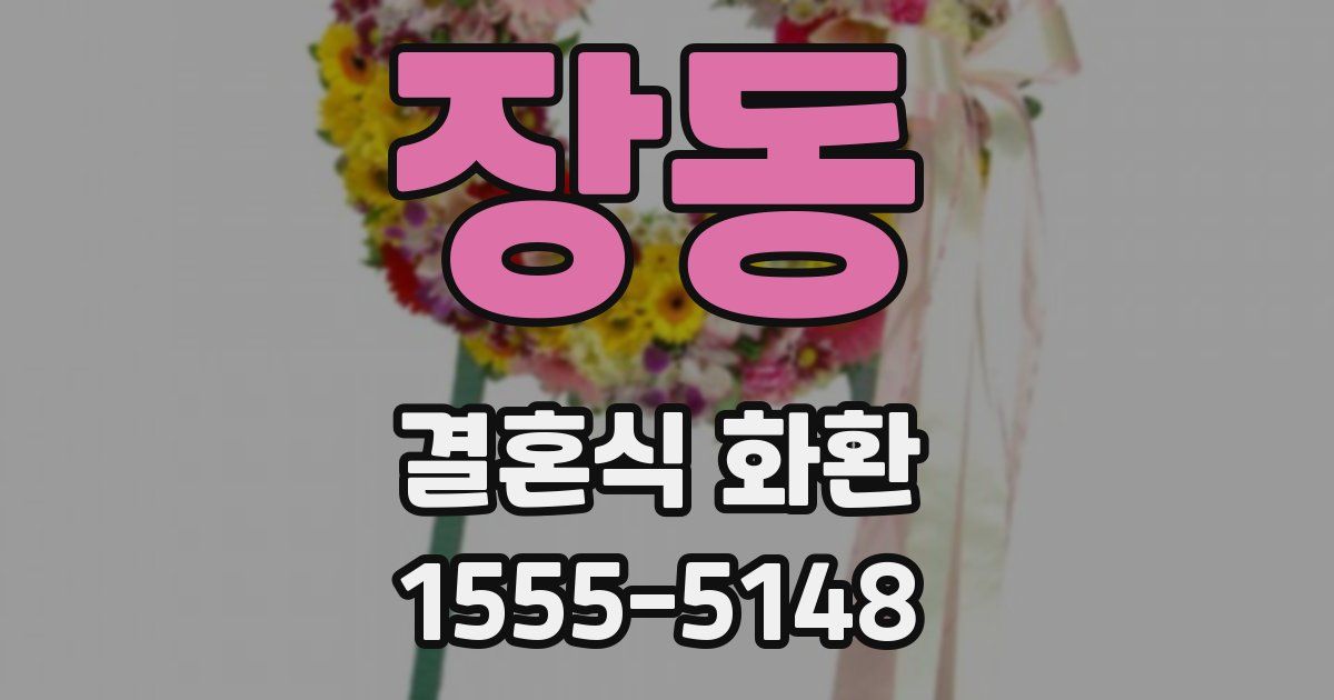 장동 결혼식 화환