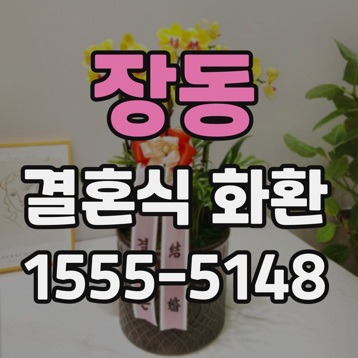 장동 결혼식 화환
