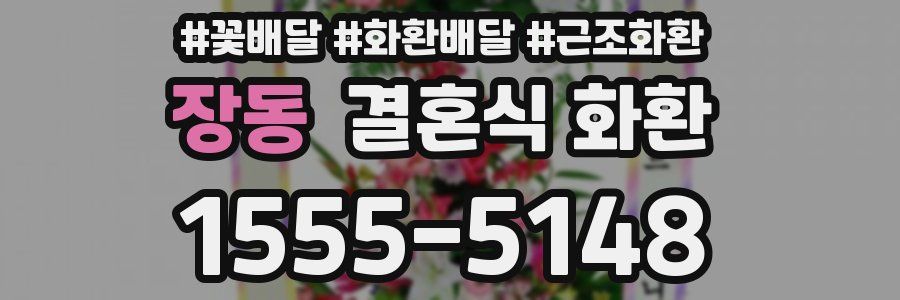 장동 결혼식 화환