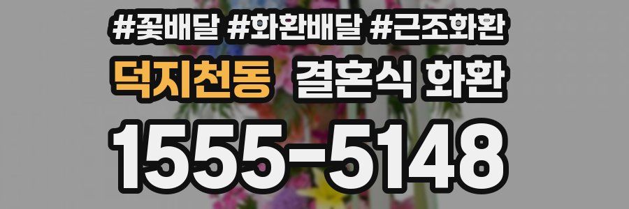 덕지천동 결혼식 화환