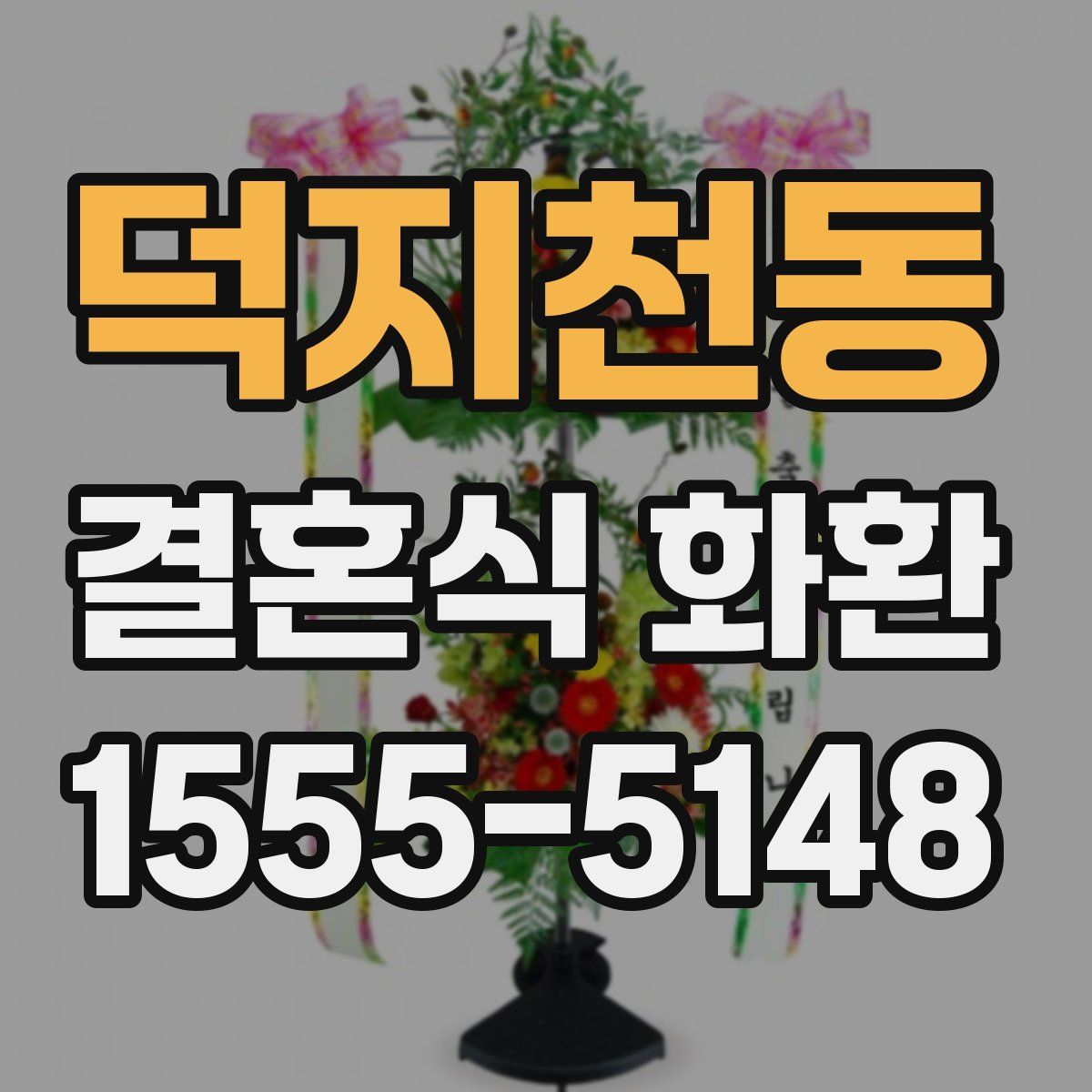 덕지천동 결혼식 화환