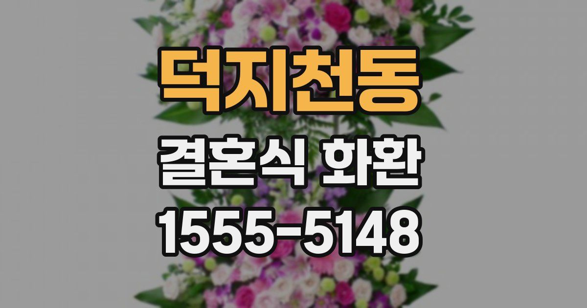 덕지천동 결혼식 화환