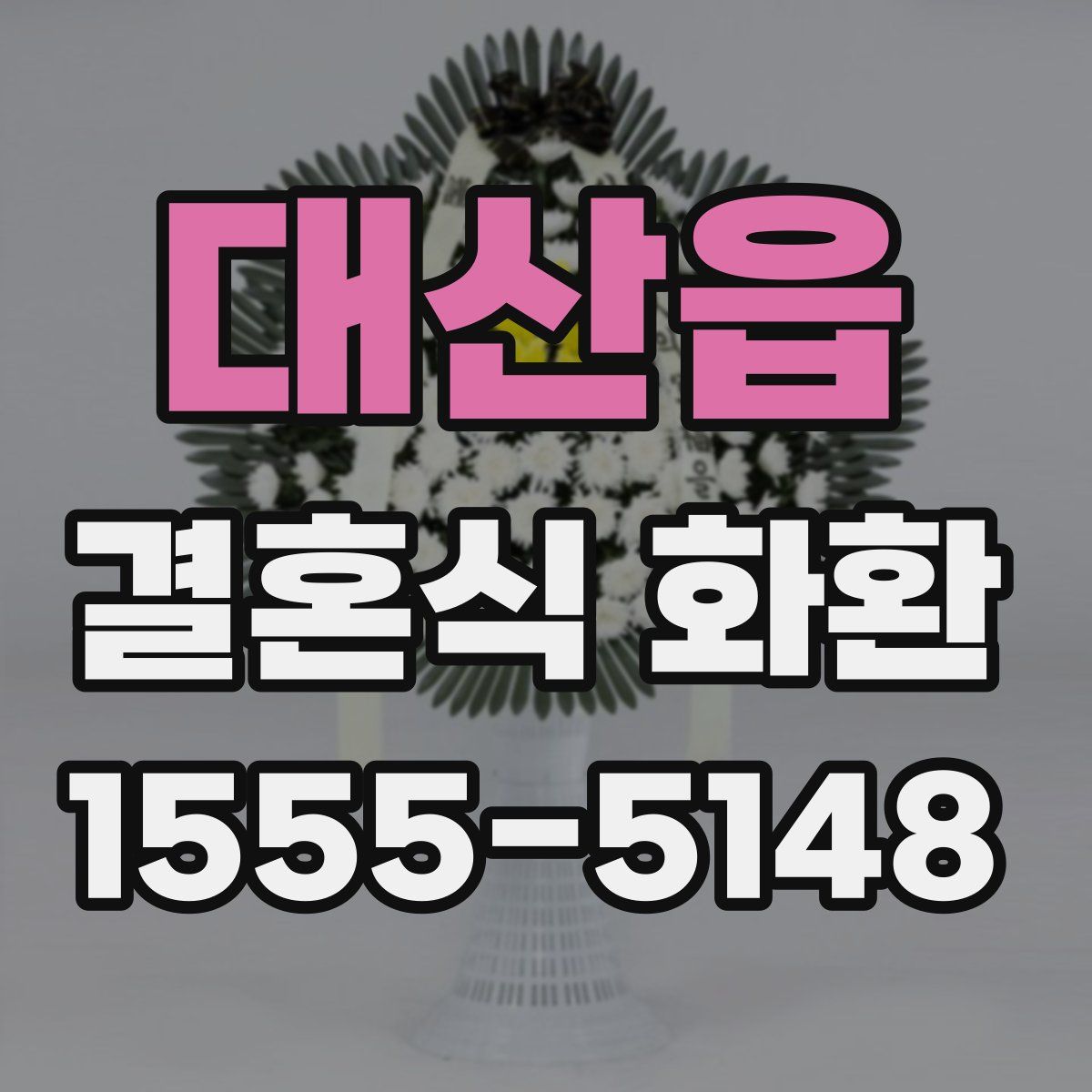 대산읍 결혼식 화환