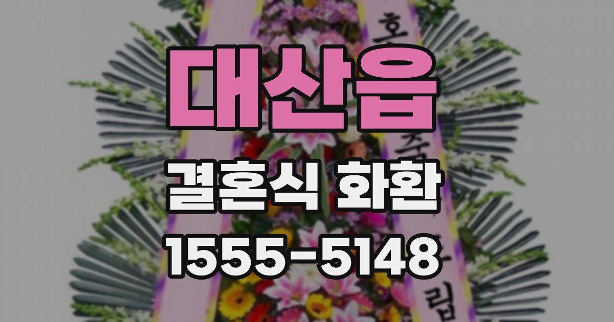대산읍 결혼식 화환