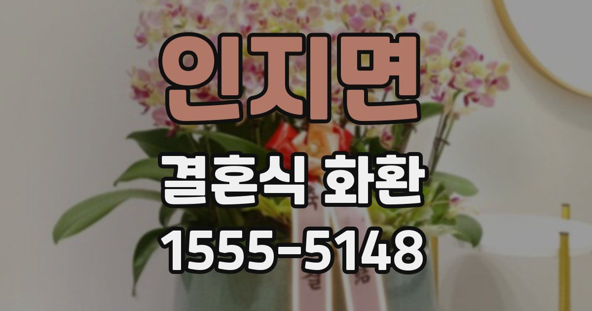 인지면 결혼식 화환