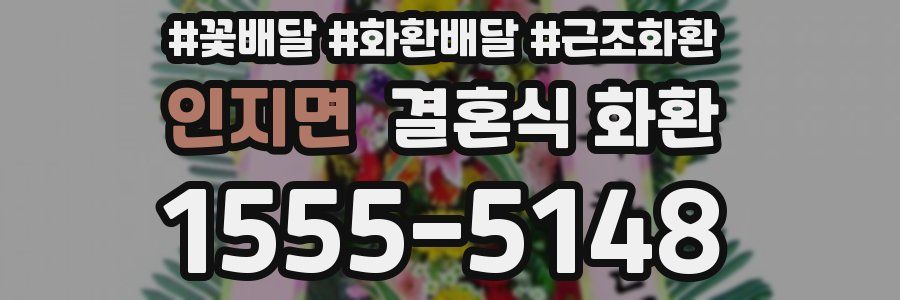 인지면 결혼식 화환
