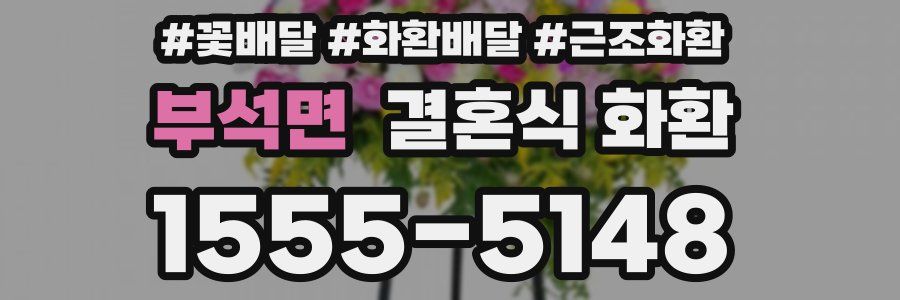 부석면 결혼식 화환