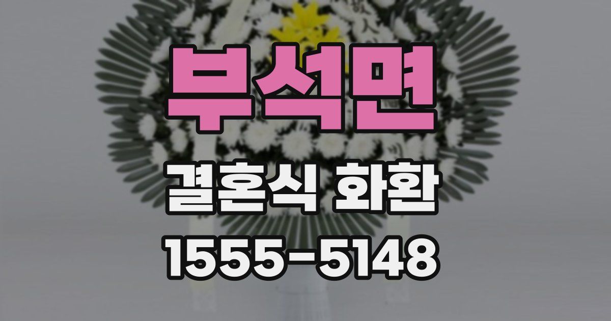 부석면 결혼식 화환