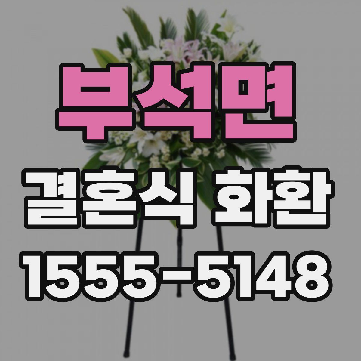 부석면 결혼식 화환