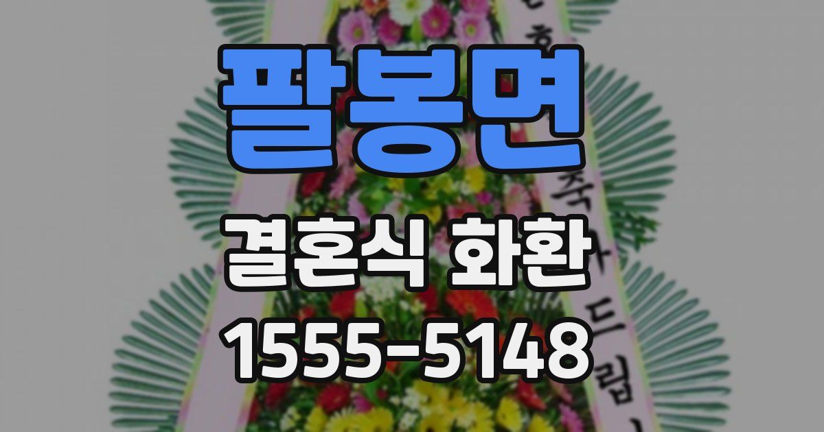 팔봉면 결혼식 화환