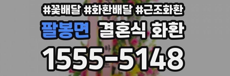팔봉면 결혼식 화환