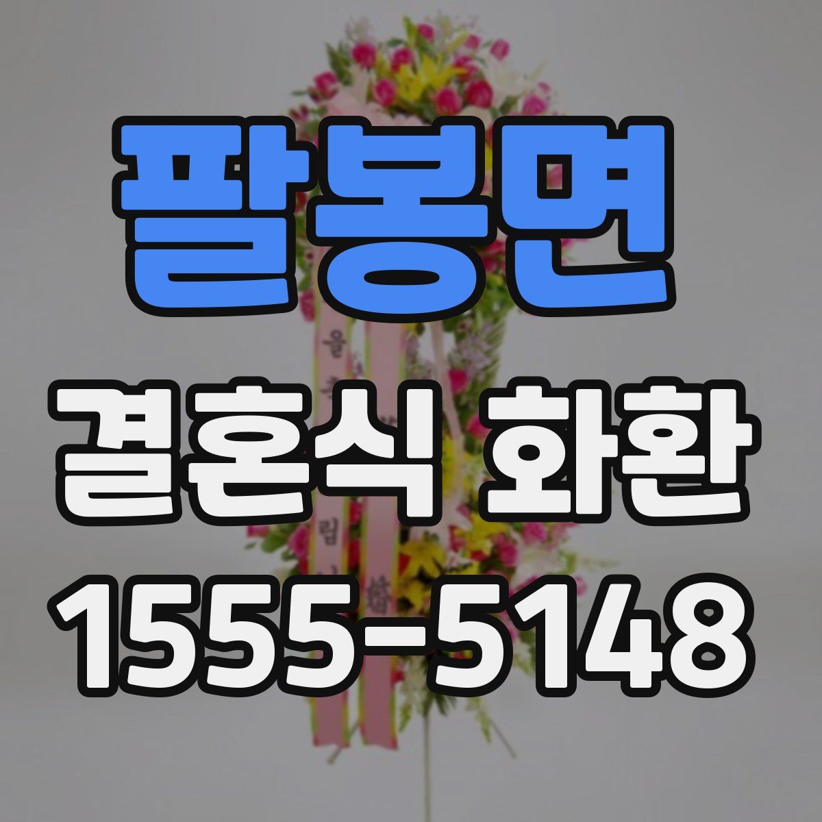 팔봉면 결혼식 화환